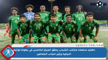 «قفزة مذهلة» منتخب الشباب يحقق المركز الخامس في بطولة كوتيف الدولية ويثير إعجاب الجماهير